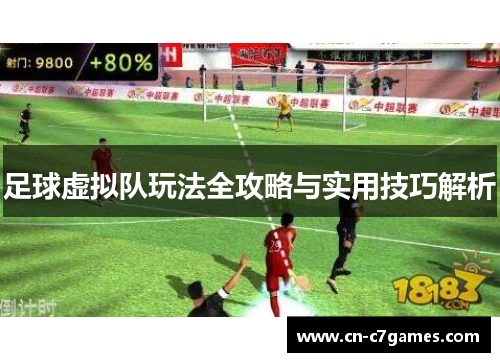 足球虚拟队玩法全攻略与实用技巧解析 足球虚拟队玩法全攻略与实用技巧解析