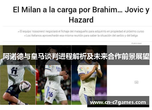 阿诺德与皇马谈判进程解析及未来合作前景展望 阿诺德与皇马谈判进程解析及未来合作前景展望