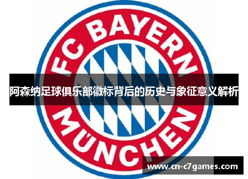 阿森纳足球俱乐部徽标背后的历史与象征意义解析 阿森纳足球俱乐部徽标背后的历史与象征意义解析