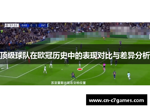顶级球队在欧冠历史中的表现对比与差异分析 顶级球队在欧冠历史中的表现对比与差异分析