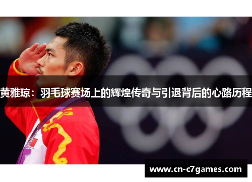 黄雅琼:羽毛球赛场上的辉煌传奇与引退背后的心路历程 黄雅琼:羽毛球赛场上的辉煌传奇与引退背后的心路历程
