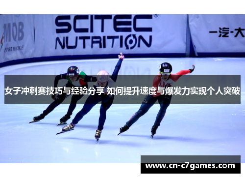 女子冲刺赛技巧与经验分享 如何提升速度与爆发力实现个人突破