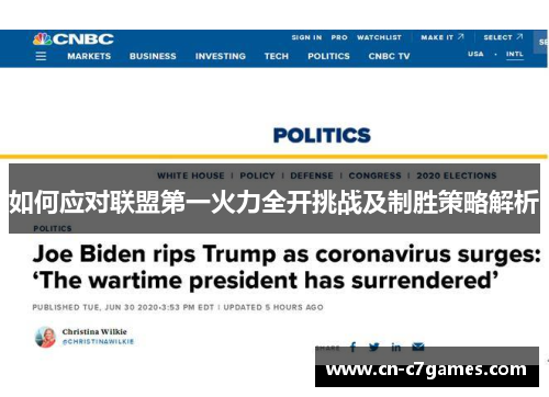 如何应对联盟第一火力全开挑战及制胜策略解析 如何应对联盟第一火力全开挑战及制胜策略解析