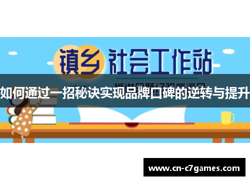 如何通过一招秘诀实现品牌口碑的逆转与提升