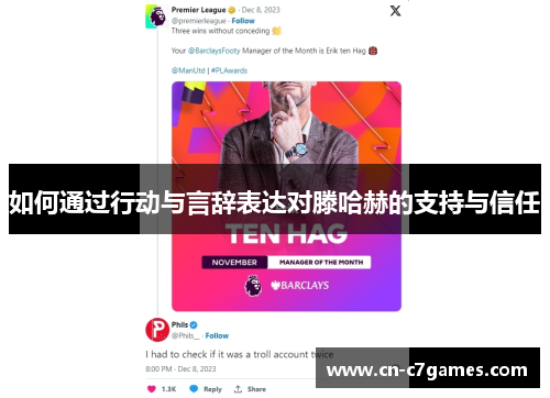 如何通过行动与言辞表达对滕哈赫的支持与信任