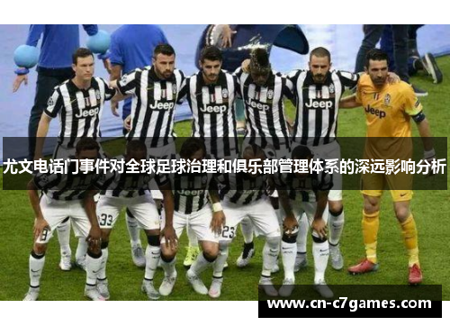 尤文电话门事件对全球足球治理和俱乐部管理体系的深远影响分析