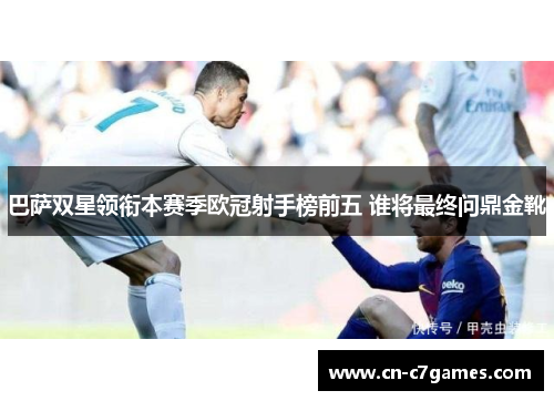 巴萨双星领衔本赛季欧冠射手榜前五 谁将最终问鼎金靴
