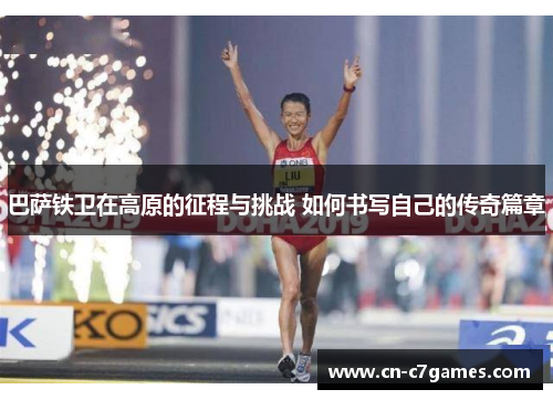 巴萨铁卫在高原的征程与挑战 如何书写自己的传奇篇章