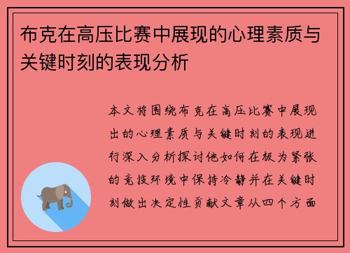 布克在高压比赛中展现的心理素质与关键时刻的表现分析