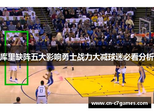 库里缺阵五大影响勇士战力大减球迷必看分析 库里缺阵五大影响勇士战力大减球迷必看分析